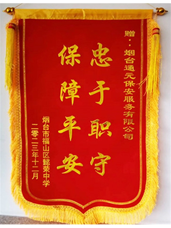 保障平安