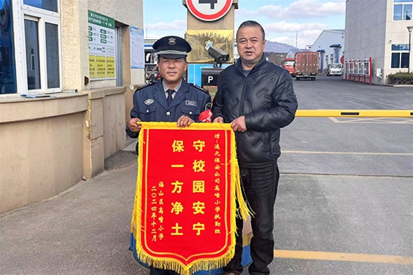 保一方净土