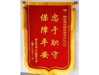 保障平安